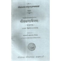 Nilkanthavijayachampu (नीलकण्ठविजयः (चम्पूकाव्यम्) )